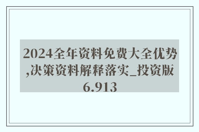 新澳大全2025正版资料|全面释义解释落实